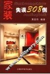 家装失误308例