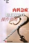 内科急症抢救及诊疗操作指南