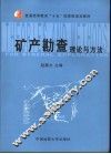 矿产勘查理论与方法