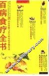百病食疗全书