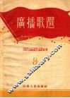 广播歌选  8