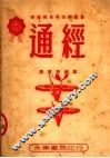 通经