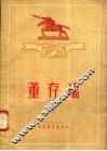 董存瑞