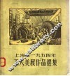 上海市1954年工人美展作品选集
