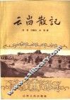 云岗散记
