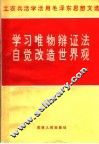 学习唯物辩证法  自觉改造世界观