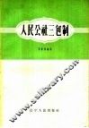 人民公社三包制