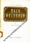 黑龙江省商业工作先进经验  4