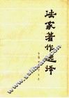 法家著作选译