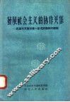 发展社会主义的协作关系  武汉市开展百货一条龙试验田的经验