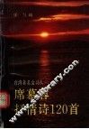 席慕容抒情诗120首