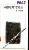 外国题赠诗精选