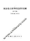 棉纺超大牵伸研究资料选辑  第4辑