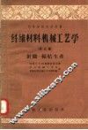 高等学校教学用书  纤维材料机械工艺学  第3篇  针织-编结生产