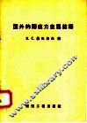 国外的预应力金属结构