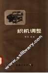 织机调整