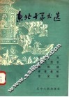 东北子弟书选  忆眞妃  黛玉悲秋  露泪缘  青楼遗恨  望儿楼