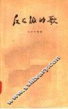 反右派的歌