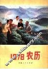 1978年农历