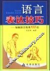 语言表达技巧  加强语言效果100法