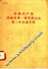 中国共产党河南省第一届代表大会第三次会议文件