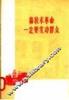 搞技术革命一定要发动群众