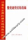 整党建党经验选编
