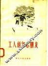 工人的知心朋友