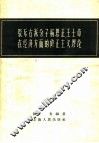 驳斥右派分子杨思正王士章在经济方面的修正主义谬论