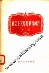 社会主义思想教育问答  中 电子书封面
