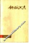 钢铁洪流  电影  话剧剧本专辑