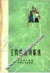 工农作者诗歌选