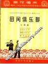 田间俱乐部  小演唱