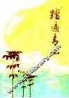 踏遍青山  报告文学集
