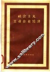 社会主义工业企业经济