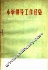 小学领导工作经验