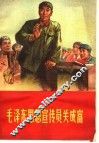 毛泽东思想宣传员关成富 封面