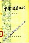 中学体育工作  第2辑