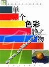 单个色彩静物