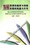 发展思想的继承与创新  发展实践的结晶与升华  黑龙江省贯彻落实科学发展观构建社会主义和谐社会理论研讨会文集