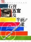 素描五官与挂像