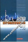 上海市医疗保险监督检查实务