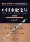 中国金融论丛  2006