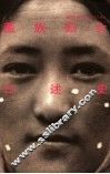 藏族妇女口述史