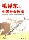 毛泽东与中国社会改造