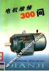 电机维修300问