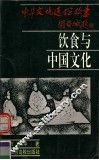 饮食与中国文化