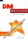 DM数据库应用基础