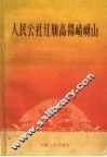 人民公社红旗高掦嵖岈山