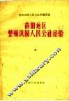 南阳地区整顿巩固人民公社经验